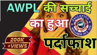 AWPL की सच्चाई का हुआ पर्दाफाश  AWPL Reality  Network Marketing [upl. by Maccarone]