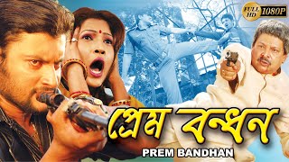 Prem Bandhan Bengali movie প্রেম বন্ধন  Anubhav Nayna Das Dusmabth Romi  Mihir DasEcho Films [upl. by Duster]