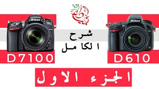 Nikon D610 و D7100  شرح الكامل لينكون  الجزء الاول [upl. by Squier]