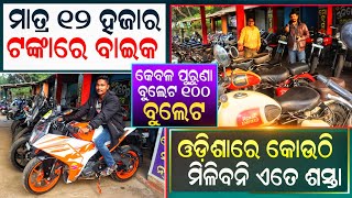 ମାତ୍ର ୧୨୦୦୦ ଟଙ୍କାରେ ବାଇକ ମିଳୁଛି  Only 12000 old bike  Old bike Cuttack  Second hand bike Cuttack [upl. by Nosreip]