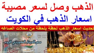 سعر الذهب اليوم الجمعه 20241115 في الكويت [upl. by Ovida]