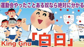 運動会やったことある奴なら絶対に分かる「白日」King Gnu 替え歌 [upl. by Braeunig]