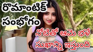 తెలుగు శ్రుంగారం కథలు Telugu srungaram Love Stories  Family stories  Moral stories Romantic storie [upl. by Danella117]