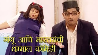 गंगू आणि गुरुजींची धम्माल कॉमेडी । Kumari Gangubai Metric  Nirmiti Sawant  Marathi Comedy Natak [upl. by Aissat]