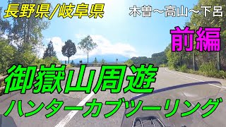 【TK Moto VLog】ハンターカブで御嶽山周遊ツーリング（前編） 木曽〜高山〜下呂温泉 CT125 JA65 [upl. by Henni706]