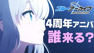 4周年アニバは誰が来るんだ！！！【ブルーアーカイブ ブルアカ  まとめ】 [upl. by Haim]