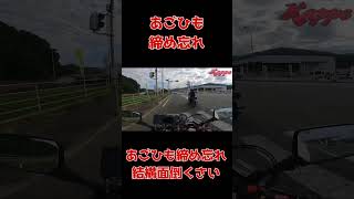 バイクヘルメットのアゴ紐締め忘れる事ありませんか？あごひも締め忘れ ヘルメット バイクあるある [upl. by Yrokcaz]