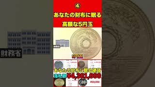 高額な5円玉④あなたの財布・家に眠る高額な硬貨とは…⁉︎絶対に使わないで！ お金 硬貨 紙幣 高価 プレミア 希少 付加価値 古銭 造幣局 財務省銀行記念硬貨貨幣買取 [upl. by Lusa346]