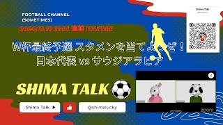 20241011 300am Kick Off 「日本 vs サウジアラビア」スタメンを当てようぜ！生LIVE。 [upl. by Anerom326]