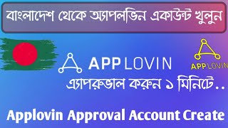 How to create approval Applovin account  Applovin approval  Applovin high ECPM  Rnar income [upl. by Yentrac]