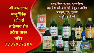 Bastawar Ayurvedic Store  Malegaon Road Taroda Naka Nanded  7709977204 [upl. by Marguerita959]