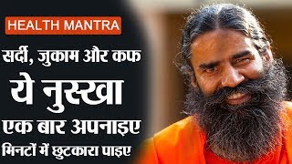 सर्दी जुकाम और कफ में ये नुस्खा अपनाइए मिनटों में छुटकारा पाइए  पूज्य योगर्षि स्वामी रामदेव जी [upl. by Yleve]