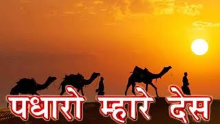 Padharo Mhare Desh Rajasthani Song  पधारो म्हारे देश राजस्थानी गीत [upl. by Nirret]