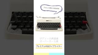 中古タイプライターのすすめ 中古タイプライター [upl. by Portwin]