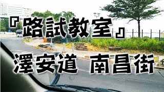 祖哥學堂  香港學車視頻 『路試教室』單鏡版  澤安道 南昌街 棍波車手动挡車手排車教學 [upl. by Ludlow]