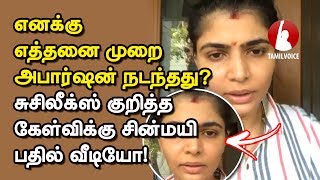 சற்றுமுன் சின்மயி வெளியிட்ட அதிர்ச்சி வீடியோ suchiLeaks  Tamil Voice [upl. by Runck]