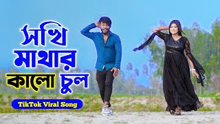 সখি মাথার কালো চুল  Sokhi Mathar Kalo Chul  Niloy Khan Sagor  Bangla New Song 2024  Tiktol Song [upl. by Annoit]