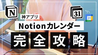 Notion カレンダーをタスク管理ツールとして使う方法 [upl. by Blatman604]