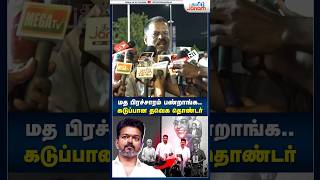 மத பிரச்சாரம் பண்றாங்க thalapathyvijay ambedkarbookrelease tvk thirumavalavan tvkvijay [upl. by Kcirdderf]