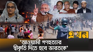 ভারতীয় আগ্রাসনের বিরুদ্ধে ঐক্যবদ্ধ থাকার ঘোষণা ধর্মীয় নেতাদের  India Bangladesh  Dr Yunus  July [upl. by Winer]