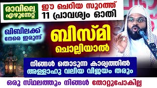 രാവിലെ എഴുന്നേറ്റ് 11 പ്രാവശ്യം ഈ ചെറിയ സൂറത്ത് ഓതി ബിസ്മി പറഞ്ഞാൽ വമ്പൻ സൗഭാഗ്യം Kummanam usthad [upl. by Aramal]