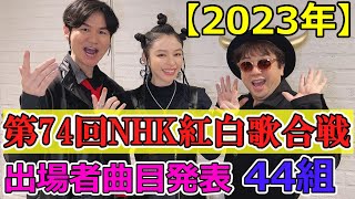 【2023年第74回 NHK紅白歌合戦】出場者曲目発表特別企画にあの大物が登場一夜限り復活も⁉ [upl. by Elsilrac]