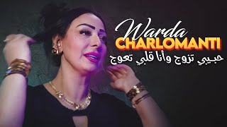 Warda Charlomanti 2024  Hbibi Tzawej Wana Galbi T3awej Avec Didou Chitous •  Exclu Dzzik 2024 [upl. by Erle]