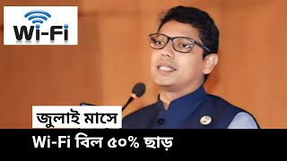 wifi বিল অর্ধেক নিতে আইনি নোটিশ  WiFi bill  Broadband Internet news  Wifi 50off [upl. by Syl584]