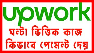 How to get paid on upwork hourly contract job Hourly job billing cycle of upwork [upl. by Ytiak]