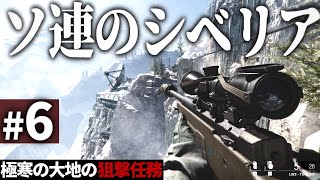 【CoDBOCW】6 極寒のソ連領シベリアで行われる狙撃任務【ゆっくり実況・コールオブデューティ ブラックオプスコールドウォー・ソ連】 [upl. by Naahsar645]