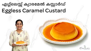 How to make Eggless Caramel Custard  എഗ്ഗ്‌ലെസ്സ് ക്യാരമേൽ കസ്റ്റാർഡ് [upl. by Markland]