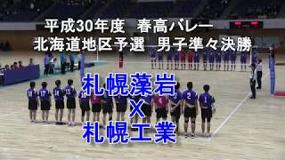 【高校バレー】札幌藻岩 Ｘ 札幌工業 平成30年度春高バレー北海道予選男子準々決勝 平成30年度春高バレー北海道地区予選 [upl. by Ahseki919]