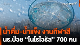 น้ำดื่มน้ำแข็งงานกีฬาสี ต้นตอนักเรียนป่วยโนโรไวรัส 700 คน  ข่าวค่ำ  11 พย 67 [upl. by Naasah209]