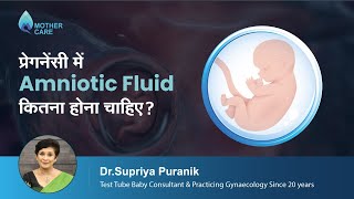 प्रेगनेंसी में Amniotic Fluid कितना होना चाहिए  Normal Amniotic Fluid Volume  Dr Supriya Puranik [upl. by Coridon]