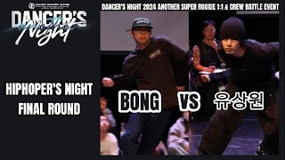 BONGWINNER vs 유상원FINAL ROUNDHIPHOPERS NIGHTDANCERS NIGHT 2024 ANOTHER [upl. by Michaelina924]