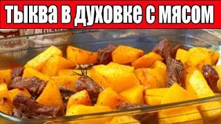 Тыква в духовке с мясомРецепты из тыквы [upl. by Delano496]