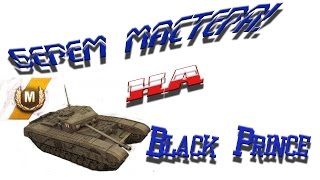 Берем мастера на Black Prince [upl. by Eleazar]