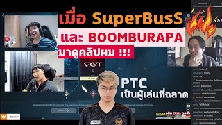 Reaction เมื่อ SuperBusS และ BOOMBURAPA มาดูคลิปผม [upl. by Sinnej]