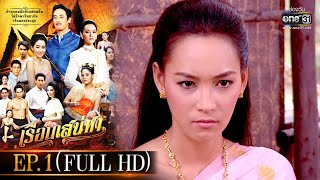 เรือนเสน่หา  EP1 FULL HD  one31 [upl. by Atinet]