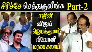 leoni pattimandram  leoni comedy speech on rajinikanth  vijay  dindigul srinivasan  jayakumar [upl. by Joly]