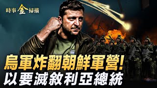 烏軍炸翻朝鮮軍營 普京連發洲際導彈；以色列揚言再打伊朗 點名敘利亞總統；真主黨新書記出爐 以軍掃蕩貝卡谷地；聯合國機構被定「極端組織」。｜ 時事金掃描 金然 [upl. by Acilgna150]