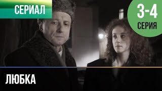 ▶️ Любка 3 и 4  Мелодрама  Фильмы и сериалы  Русские мелодрамы [upl. by Rumit]