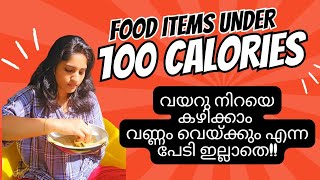 പട്ടിണി കിടന്നു വണ്ണം കുറയ്ക്കണ്ട  Under 100 Calorie Food Items weightloss diet weightlosstips [upl. by Morrell]