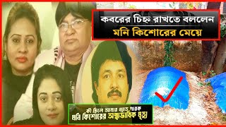 কবরের চিহ্ন রাখতে বললেন মনি কিশোরের মেয়ে  একমাত্র মেয়ে কেন আসেনি কবরের পাশে  singer Moni Kishor [upl. by Sivart]