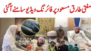 Mufti Tariq Masood Firng Update  Mufti Tariq Masood Latest Update today  Mufti Tariq Masood news [upl. by Ahsienod]