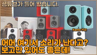 Kanto YU2 토끼같은 스피커 [upl. by Anoy468]