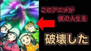 【宇宙よりも遠い場所】僕らはなぜアニメを見るのか？ ＃１ [upl. by Kurtis]