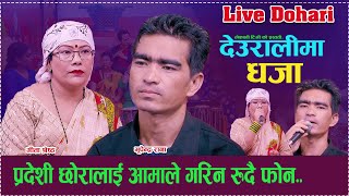 प्रदेशी छोरालाई आमाले गरिन रुदै फोन Deuralima Dhaja By Gita Shreetha vs Bhupendra Rana [upl. by Eiruam]