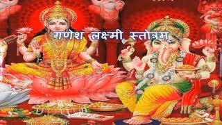 Ganesh Lakshmi Stotra  गणेश लक्ष्मी स्तोत्रम [upl. by Ainek]