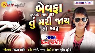 Bewafa Nakhod Jay Taru Tu Mari Jay To Saru  Vina Thakor New Song  Gabbar Thakor New Love Song 2019 [upl. by Monteria]